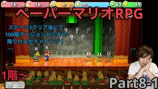 【ペーパーマリオRPGリメイク】実況Part81 ステージ1クリア後の状態で100階ダンジョンやってみた [upl. by Ojadnama370]