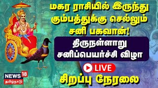 🔴LIVE மகர ராசியில் இருந்து கும்பத்துக்கு செல்லும் சனி பகவான்  Thirunallar  Sani Peyarchi 2023 [upl. by Orabel]