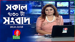 সকাল ৭৩০টার বাংলাভিশন সংবাদ  ১৪ অক্টোবর ২০২৪  BanglaVision 730 AM News Bulletin  14 Oct 2024 [upl. by Nosnek307]