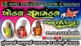 live ખોડલ રામા મંડળ જાળિલા લાઈવ khodal rama mandal jalila live Khodal Rama mandal jalila jalila live [upl. by June461]