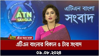 এটিএন বাংলার বিকাল ৪ টার সংবাদ  ০৯০৮২০২৪ । Bangla Khobor  Ajker News [upl. by Elyc]