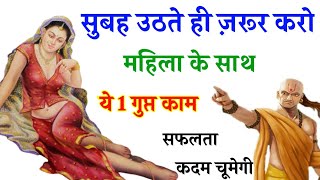 सुबह उठते ही पति को पत्नि के साथ ये काम करना चाहिए  chanakya niti  chanakya neeti full in hindi [upl. by Yemane]