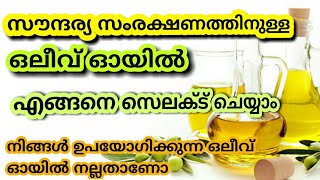 നല്ല ഒലീവ് ഓയിൽ എങ്ങനെ മനസ്സിലാക്കാം💯 how to choose best olive oilquot fabulous life by Aina [upl. by Erihppas]