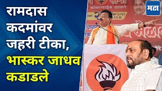 Bhaskar Jadhav Speech  धनुष्यबाण गेला उद्धव ठाकरे रडले भास्कर जाधवांनी आठवण सांगितली [upl. by Olethea]