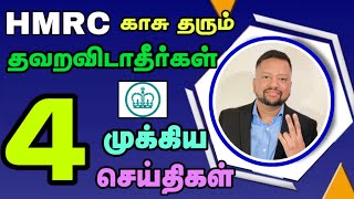 🇬🇧 HMRC தரும் பணம் தவறவிடாதீர்கள் மேலும் 4 முக்கிய தகவல்கள்  TAMIL ADIYAN UK [upl. by Nnylarej551]