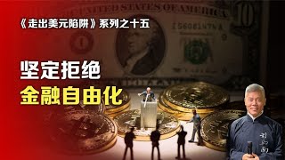 《走出美元陷阱》系列之十五：坚定拒绝金融自由化 [upl. by Paz]