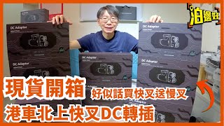 港車北上｜國標轉CCS2快叉DC轉插到咗香港喇｜即刻開箱比你睇｜正確使用方法教學｜日後如何更新｜買快叉送慢叉？  Parkbin 泊邊好 [upl. by Gnouv]