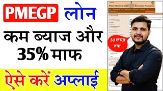 PMEGP Loan Kaise Le 2024  How To Apply PMEGP  pmegp loan online apply kaise kare PMEGP Loan Apply [upl. by Suriaj190]