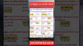 30 अक्टूबर करेंट अफेयर्स 2024 Today current affairs ssccgl currentaffairs gk sscchsl upsc [upl. by Fortunia768]