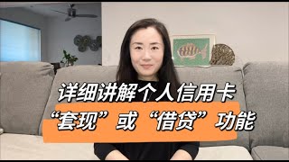 在美国个人信用卡如何“套现” 详细讲解信用卡除消费之外的其他金融功能 [upl. by Natiha]