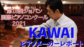 KAWAI【第18回ショパン国際ピアノコンクール】カワイチームレポート 風通しの良い先輩後輩混合チームで目指す先は。 [upl. by Arihay]