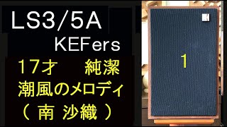 ＫＥＦｅｒｓ LS35A 南沙織 17才 潮風のメロディ 純潔 [upl. by Yniatirb]