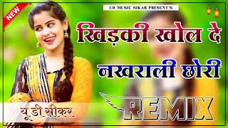 Khidki Khol De Nakhrali Chhori Dj Remix  4D Brazil Mix  धमाल डीजे Remix Song  UD Sikar [upl. by Slavic586]