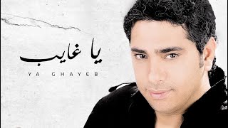 Fadel Chaker  Ya Ghayeb Exclusive Lyrics Video  فضل شاكر  يا غايب [upl. by Dryfoos564]