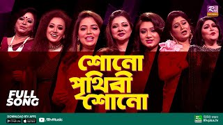 Shono Prithibi Shono  শোনো পৃথিবী শোনো  Womens Day Special Music  Rtv Exclusive Music [upl. by Oelgnaed641]