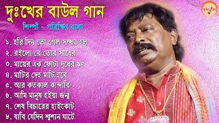 Parikhit Bala Baul Gaan II সুপার হিট বাউল গান II পরীক্ষিত বালা বাউল গান [upl. by Johnsten]