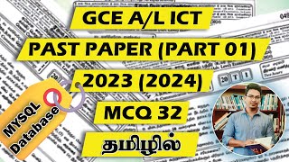 GCE AL ICT  20232024 PAST PAPER  MCQ 32   DATABASE  MYSQL  TAMIL MEDIUM [upl. by Amorete]