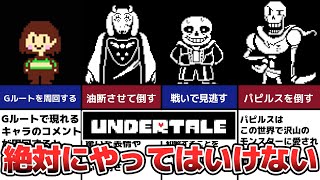 【Undertale】絶対に選んではいけない禁断の選択肢TOP6 [upl. by Pincince]