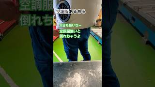 【空調服あるある】〜言いたい事も言えずに編〜 空調服 あるある welder welding shorts バズれ [upl. by Enovad]