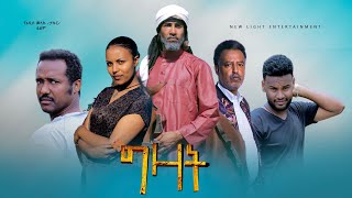 ግዛት  Ethiopian Movie Gizat 2021 Full Length Ethiopian Film Gzat 2021 [upl. by Natascha163]