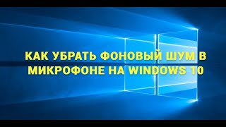 КАК УБРАТЬ ФОНОВЫЙ ШУМ В МИКРОФОНЕ НА WINDOWS 10 [upl. by Tumer]