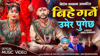 Bihe Garne Umer Pugechha • Kamal BC Maldai • Anju Bishwokarma • Min BK • New Panchebaja Song 2081 [upl. by Ignatius]