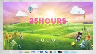 ยินยอม นั่งเล่น  25 Hours【OFFICIAL LYRICS VIDEO】 [upl. by Goren]