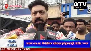 সাংসদ দেব এর উপস্থিতিতে ঘাটালের তৃণমূলের দুই গোষ্ঠীর সংঘর্ষ GTVKOLKATA [upl. by Enelaj]