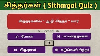 சித்தர் பாடல்கள் தொடர்பான செய்திகள்  TNPSC Exams  5 Second GK [upl. by Aicilak578]