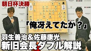 羽生善治九段に佐藤康光九段が「お言葉ですけど…」 藤井聡太名人・竜王―永瀬拓矢九段の決勝、新旧会長がダブル解説【第17回朝日杯将棋オープン戦】 [upl. by Culley]