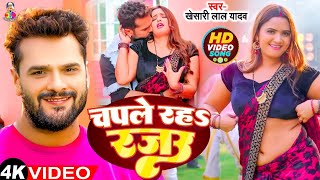 Video  Chapale Raha Rajau  Khesari Lal Yadav amp Ft Neelam Giri  चपले रहS रजऊ  Bhojpuri Song [upl. by Maccarthy]