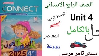 لغة إنجليزية رابعة ابتدائى حل Unit 4 بالكامل كتاب المعاصر الترم الاول 2025 [upl. by Wollis371]