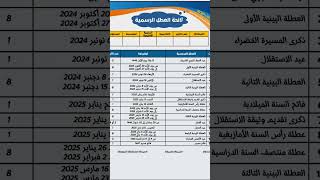 لائحة العطل للموسم الدراسي 20242025 [upl. by Arvonio220]