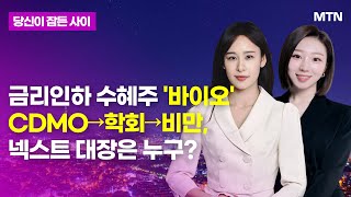 MTN 당잠사 금리인하 수혜주 바이오 CDMO→학회→비만 넥스트 대장은 누구  머니투데이방송 증시 증권 [upl. by Eugaet]