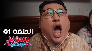 EP 01 Super Tounsi  الحلقة 01  سوبر تونسي  Offert par Rakshatn [upl. by Erot470]