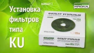 Установка угольного фильтра тип KU на вытяжки бренда KRONA вариант № 2 [upl. by Eadrahs]