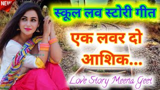 New Uchata Meena Geet  Ek Lover Do Aashik Meena Song  Raju Meena Old Meena song  rl old meenasong [upl. by Malvie]