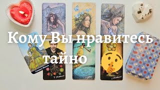 Кому я нравлюсь но молчит 🙆‍♀️ Его мысли обо мне сейчас 🧐 тайный поклонник таро онлайн расклад таро [upl. by Am]