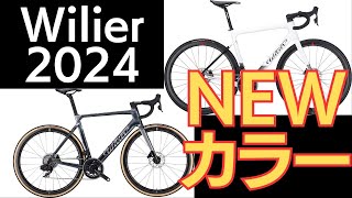 Wilierウィリエール2024年モデルNEWカラー！待望のホワイトも！SALEも延長決定！ [upl. by Haseena]