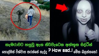 කැමරාවට හසුවූ හොල්මන් part 71 Paranormal Activity kazzai holman  ghosts explained sinhala ghost [upl. by Belen62]