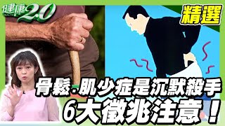 老了最怕四件事！ 骨鬆 肌少症 是沉默殺手 6大徵兆注意！改善 骨密度 這樣吃【健康20精選】 [upl. by Halla]