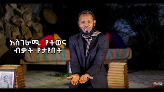 Ethiopian  Yemaleda Kokeboch SE 3 EP 22 B [upl. by Niowtna92]