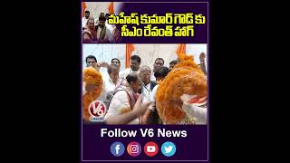 మహేష్ కుమార్ గౌడ్ కు సీఎం రేవంత్ హాగ్  CM Revanth Reddy  V6 News [upl. by Ecertak]