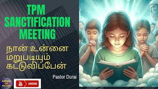 TPM Sanctification Meeting  நான் உன்னை மறுபடியும் கட்டுவிப்பேன்  Pastor Durai songsofpraise7262 [upl. by Nivert988]