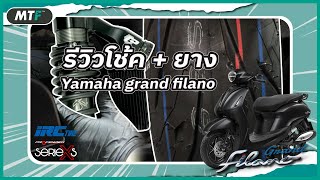 รีวิวโช้ค  ยาง Yamaha Grand Filano ในราคาที่ผ่อนได้ จะเจ๋ง จะโดนแค่ไหน ไปดูกัน [upl. by Derian858]