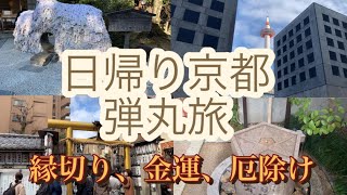 【ぶぶろぐ】30代の女ひとり旅日帰り京都旅安井金比羅宮、御金神社などなど [upl. by Hamirak]