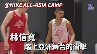 東山高中 林信寬 踏上亞洲舞台的衝擊｜NIKE ALLASIA CAMP [upl. by Barthel173]