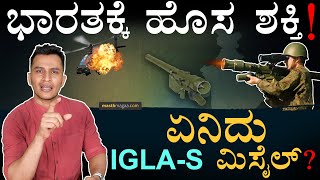 ರಷ್ಯಾದಿಂದ ಬರಲಿದೆ ರಿಯಲ್ ಫೈಟರ್‌  IGLAS Missile  Russia India  Putin  Masth Magaa Amar Prasad [upl. by Keele]