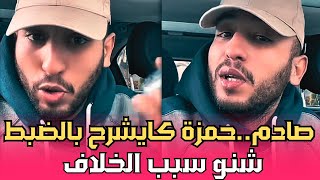 توضيحات من طرف حمزة حول المشكل لي وقع مع ملاك سبيتي [upl. by Sabina70]