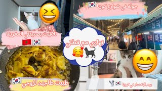 يومي مع قطتي في كوريا🐈‍⬛🇰🇷،طيبت الطاجين لزوجي😍،يوم إعصار 🌪️ في كوريا🥺، جولة في شوارع كوريا🇰🇷 [upl. by Oirramaj]